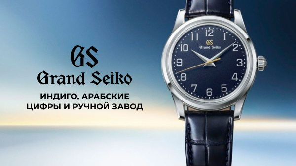 Grand Seiko SBGW325: индиго, арабские цифры и ручной завод