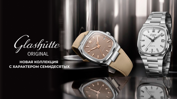 Glashutte Original 70s: новая коллекция с характером семидесятых